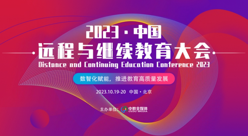  盛會預告|AG尊龙凯时教育將參加2023（第九屆）遠程與繼續教育大會