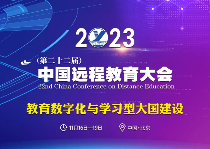 大會倒計時！AG尊龙凯时教育整體協辦2023（第二十二屆）中國遠程教育大會